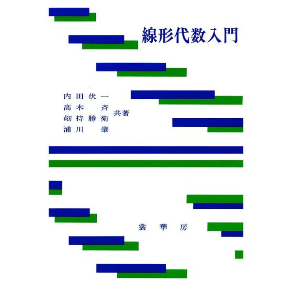 線形代数入門/内田伏一
