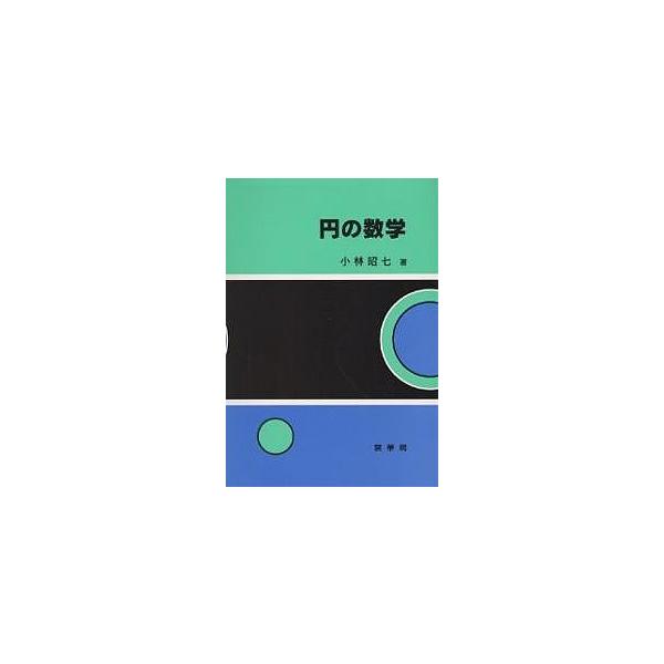 円の数学/小林昭七