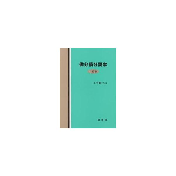 微分積分読本 1変数 / 小林昭七