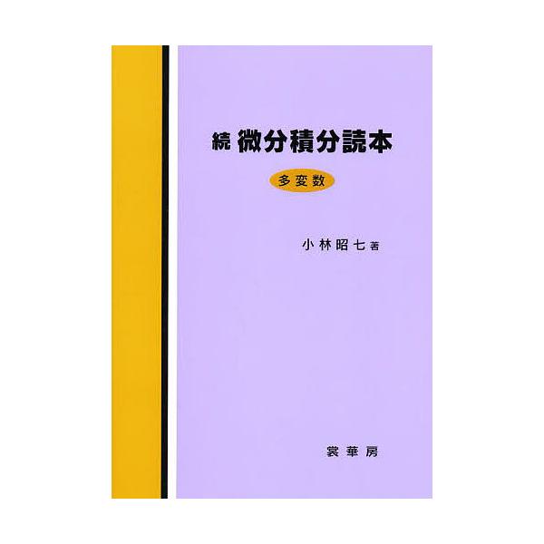 微分積分読本 続/小林昭七