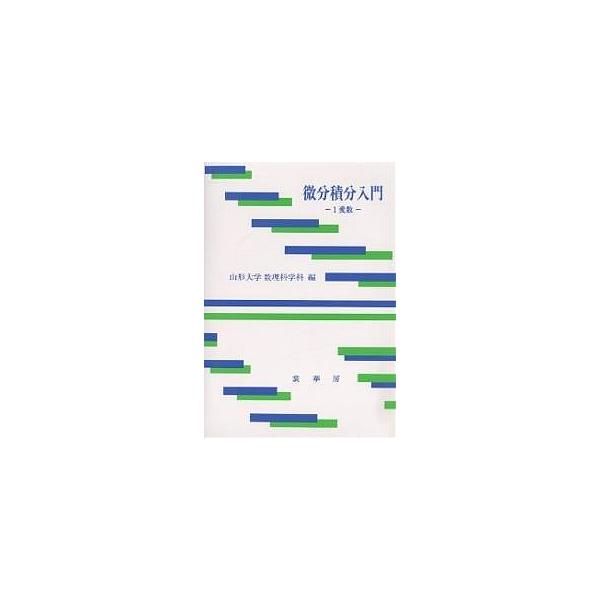 微分積分入門 1変数/山形大学数理科学科