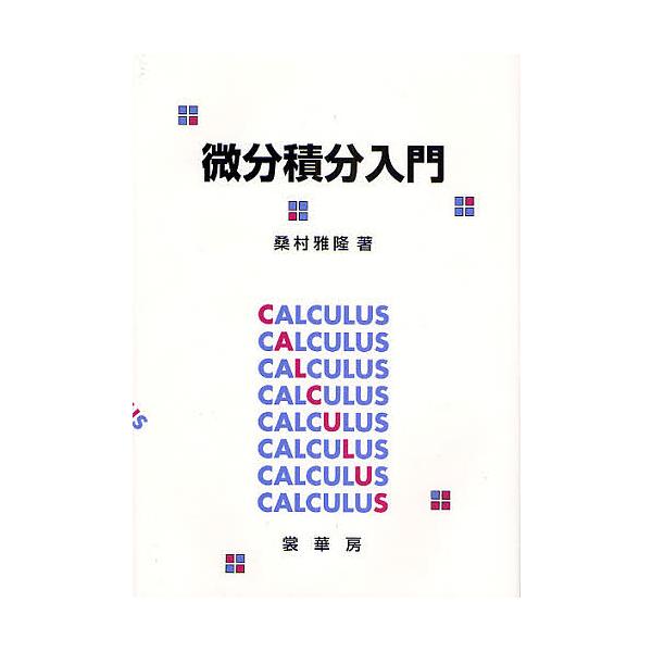 微分積分入門/桑村雅隆