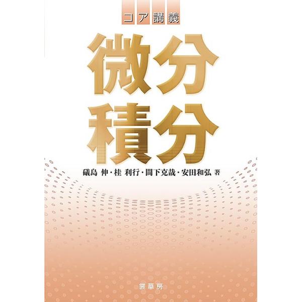 コア講義微分積分/礒島伸/桂利行/間下克哉