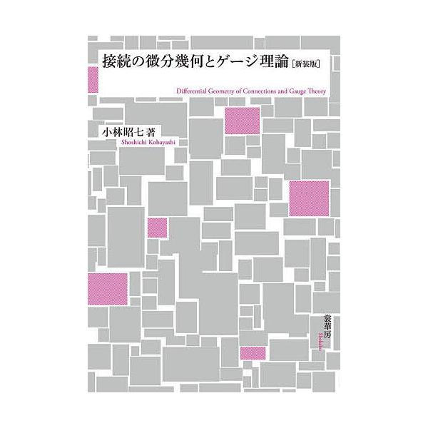 接続の微分幾何とゲージ理論 新装版/小林昭七