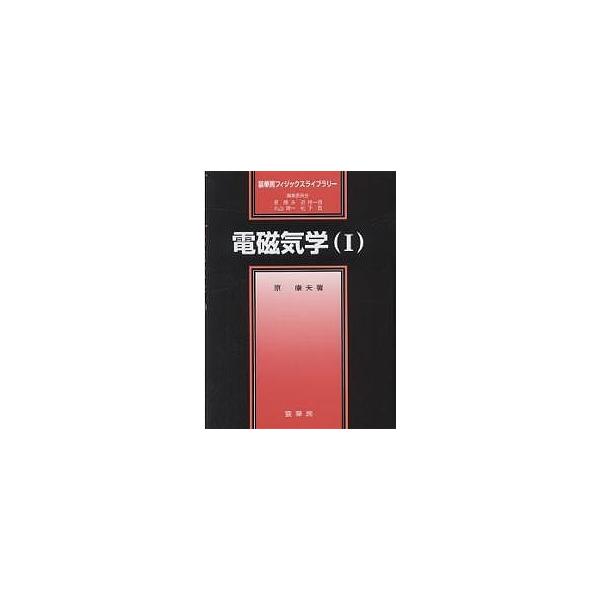 電磁気学 1/原康夫