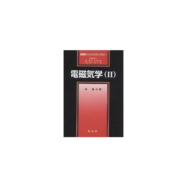 電磁気学 2/原康夫
