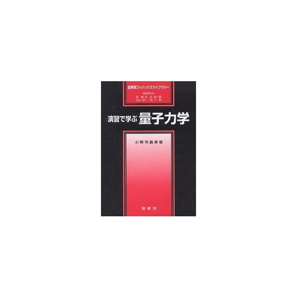 演習で学ぶ量子力学/小野寺嘉孝