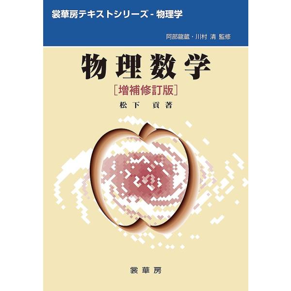 ※商品画像はイメージや仮デザインが含まれている場合があります。帯の有無など実際と異なる場合があります。著:松下貢出版社:裳華房発売日:2023年03月シリーズ名等:裳華房テキストシリーズ−物理学キーワード:物理数学松下貢 ぶつりすうがくしよ...
