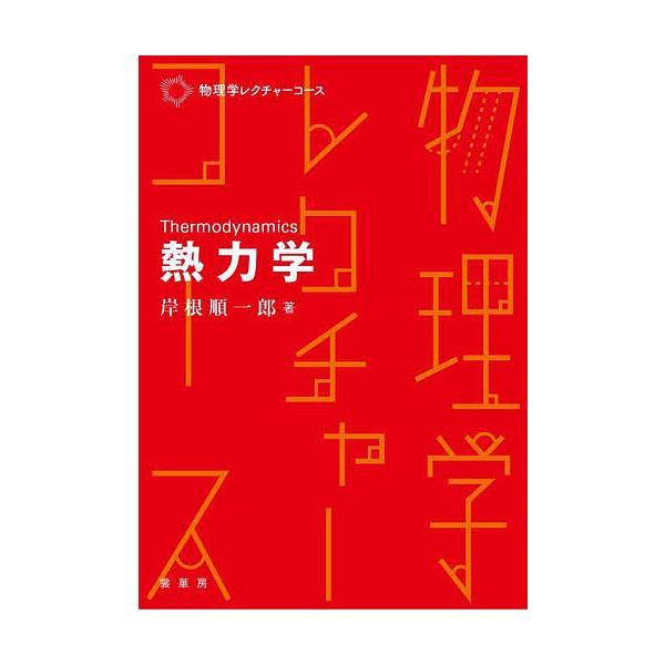 著:岸根順一郎出版社:裳華房発売日:2023年11月シリーズ名等:物理学レクチャーコースキーワード:熱力学岸根順一郎 ねつりきがくぶつりがくれくちやーこーす ネツリキガクブツリガクレクチヤーコース きしね じゆんいちろう キシネ ジユンイチロウ