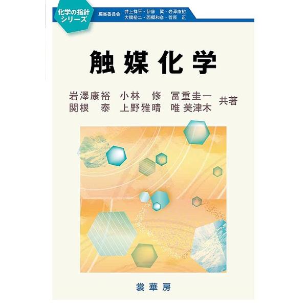 触媒化学/岩澤康裕/小林修/冨重圭一
