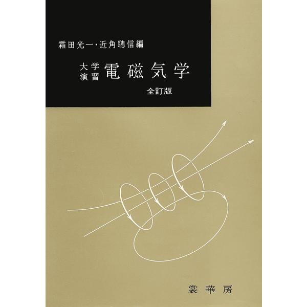 電磁気学/霜田光一