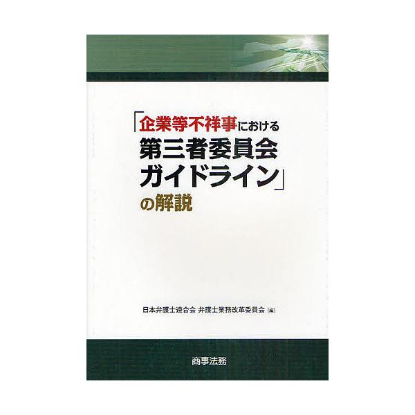 「企業等不祥事における第三者委員会ガイドライン」の解説/日本弁護士連合会弁護士業務改革委員会