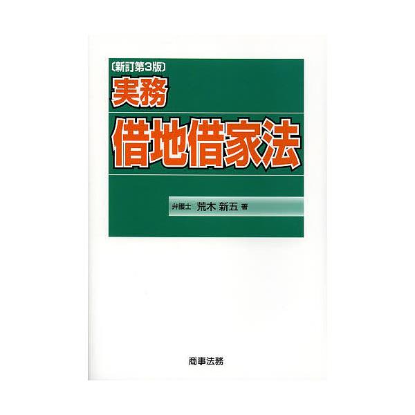実務借地借家法/荒木新五