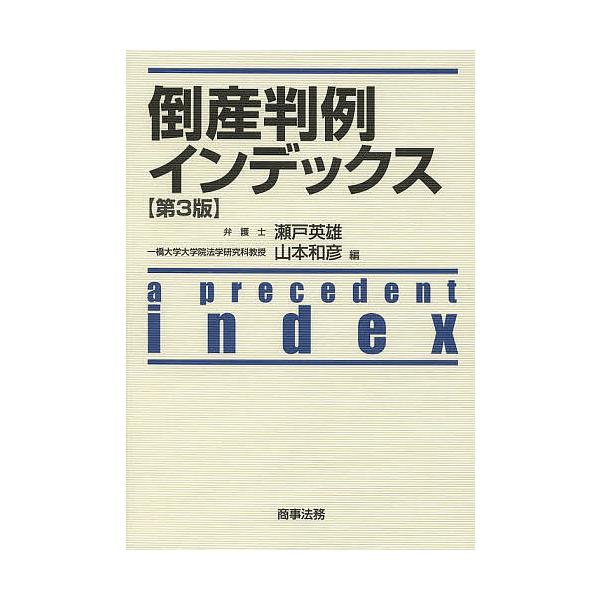 倒産判例インデックス/瀬戸英雄/山本和彦