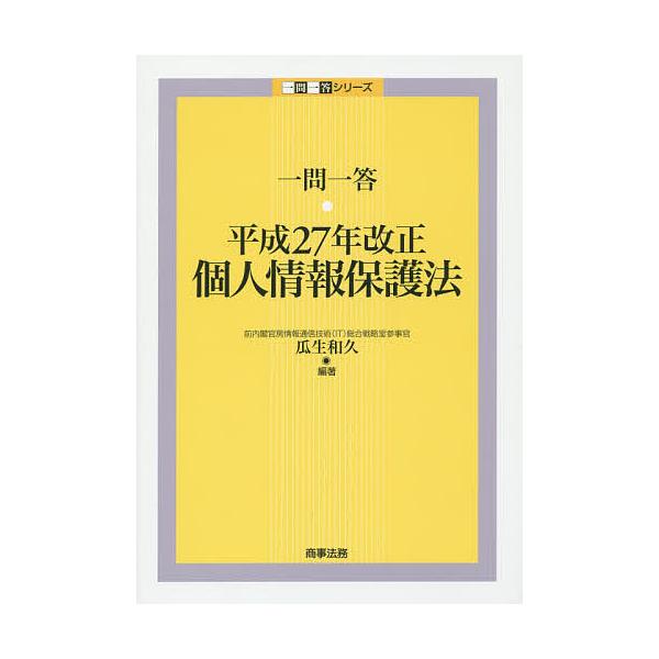 一問一答・平成27年改正個人情報保護法/瓜生和久