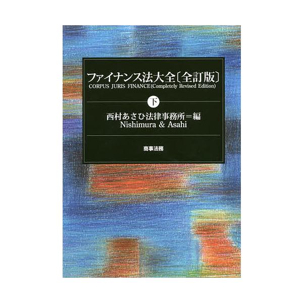 ファイナンス法大全 下/西村あさひ法律事務所 : bookfanプレミアム