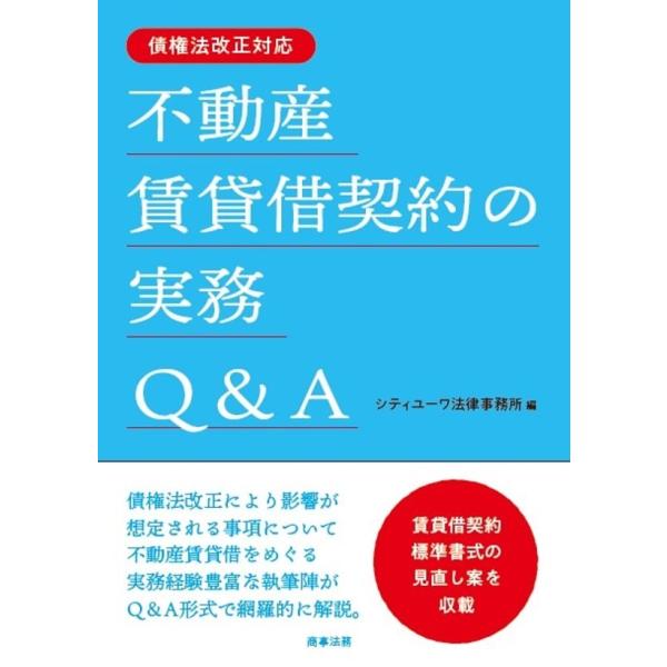 不動産賃貸借契約の実務Q&amp;A/シティユーワ法律事務所