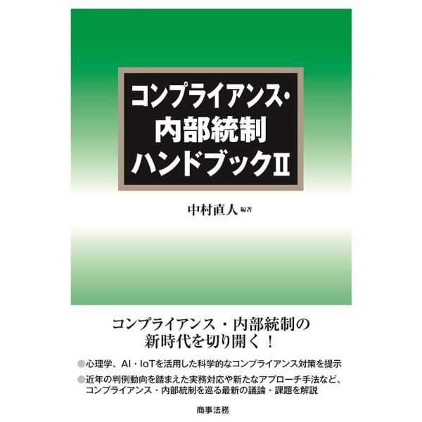 コンプライアンス 内部統制ハンドブック 2 中村直人 Bk Bookfanプレミアム 通販 Yahoo ショッピング