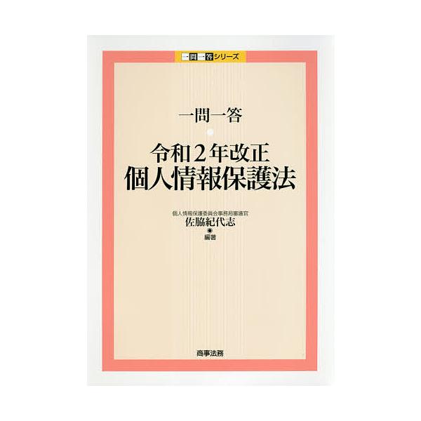 一問一答令和2年改正個人情報保護法/佐脇紀代志