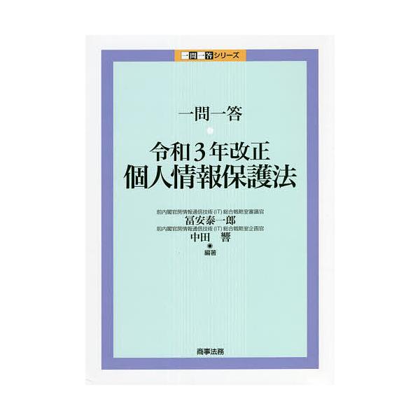 一問一答・令和3年改正個人情報保護法/冨安泰一郎/中田響