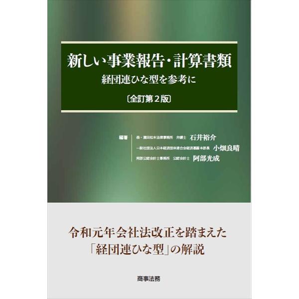 新しい事業報告・計算書類 経団連ひな型を参考に/石井裕介/小畑良晴/阿部光成