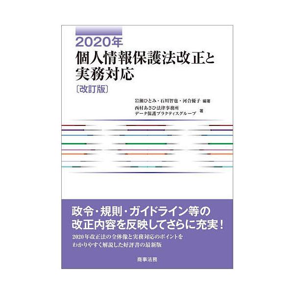 2020年個人情報保護法改正と実務対応/岩瀬ひとみ/石川智也/河合優子