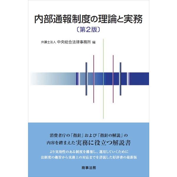 内部通報制度の理論と実務/中央総合法律事務所