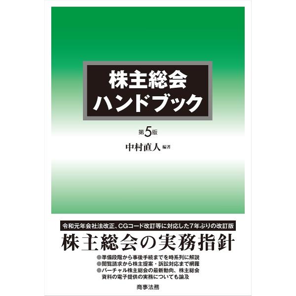 ※商品画像はイメージや仮デザインが含まれている場合があります。帯の有無など実際と異なる場合があります。編著:中村直人出版社:商事法務発売日:2023年03月キーワード:株主総会ハンドブック中村直人 かぶぬしそうかいはんどぶつく カブヌシソウ...