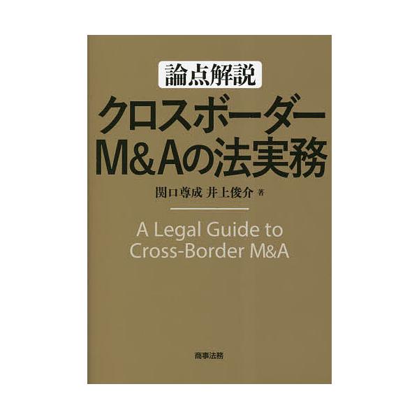 ※商品画像はイメージや仮デザインが含まれている場合があります。帯の有無など実際と異なる場合があります。著:関口尊成　著:井上俊介出版社:商事法務発売日:2023年05月キーワード:論点解説クロスボーダーM＆Aの法実務関口尊成井上俊介 ろんて...