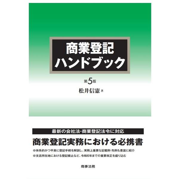 ※商品画像はイメージや仮デザインが含まれている場合があります。帯の有無など実際と異なる場合があります。著:松井信憲出版社:商事法務発売日:2025年01月キーワード:商業登記ハンドブック松井信憲 しようぎようとうきはんどぶつく シヨウギヨウ...