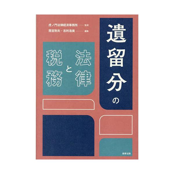 ※商品画像はイメージや仮デザインが含まれている場合があります。帯の有無など実際と異なる場合があります。監修:虎ノ門法律経済事務所　編集:雨宮則夫　編集:吉利浩美出版社:商事法務発売日:2025年10月キーワード:遺留分の法律と税務虎ノ門法律...