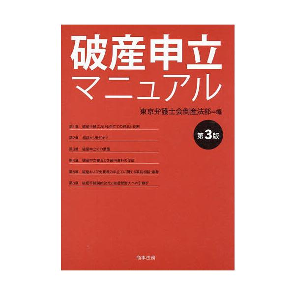 ※商品画像はイメージや仮デザインが含まれている場合があります。帯の有無など実際と異なる場合があります。編:東京弁護士会倒産法部出版社:商事法務発売日:2025年07月キーワード:破産申立マニュアル東京弁護士会倒産法部 はさんもうしたてまにゆ...