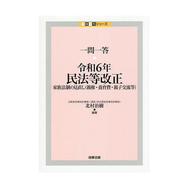 ※商品画像はイメージや仮デザインが含まれている場合があります。帯の有無など実際と異なる場合があります。編著:北村治樹出版社:商事法務発売日:2025年09月シリーズ名等:一問一答シリーズキーワード:一問一答・令和６年民法等改正家族法制の見直...