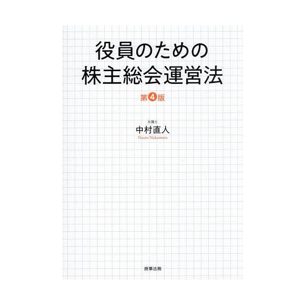 ※商品画像はイメージや仮デザインが含まれている場合があります。帯の有無など実際と異なる場合があります。著:中村直人出版社:商事法務発売日:2025年12月キーワード:役員のための株主総会運営法中村直人 ビジネス書 やくいんのためのかぶぬしそ...