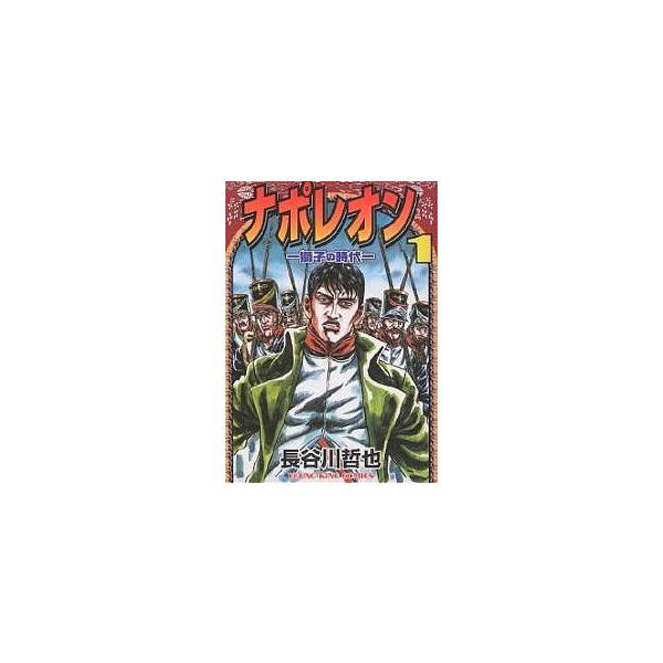 ナポレオン 獅子の時代 1 長谷川哲也 Bk Bookfanプレミアム 通販 Yahoo ショッピング