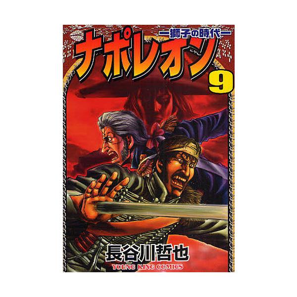 ナポレオン-獅子の時代- 9/長谷川哲也