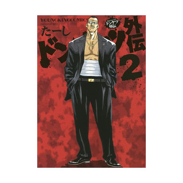 ドンケツ外伝 2/たーし : bk-4785955503 : bookfanプレミアム - 通販 