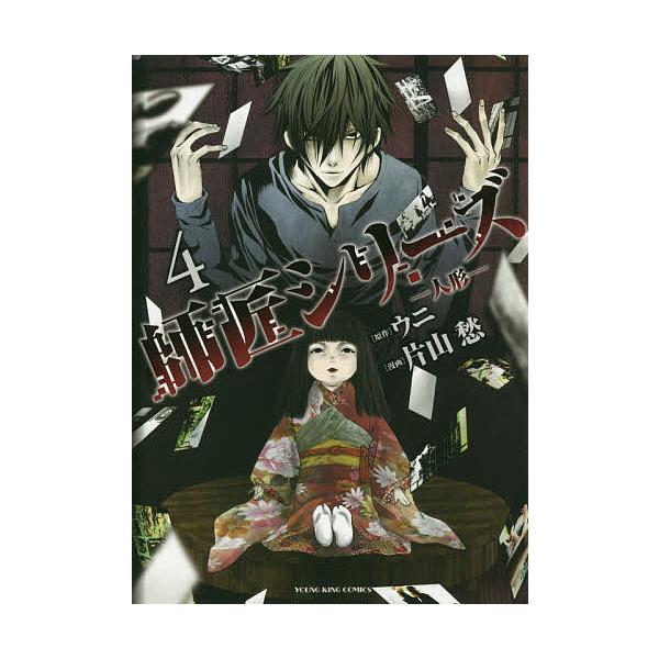 師匠シリーズ 4 ウニ 片山愁 Bk Bookfanプレミアム 通販 Yahoo ショッピング