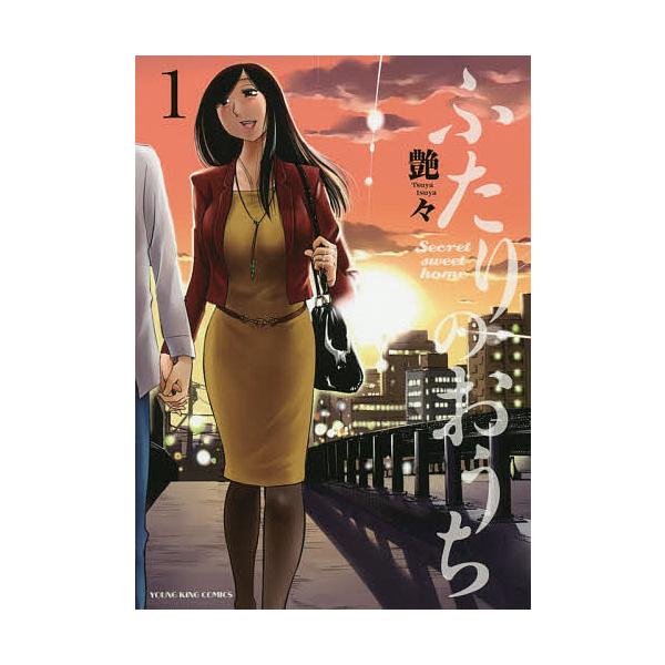 ふたりのおうち 第1巻/艶々