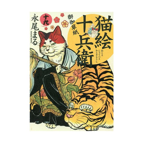 猫絵十兵衛 御伽草紙 19/永尾まる