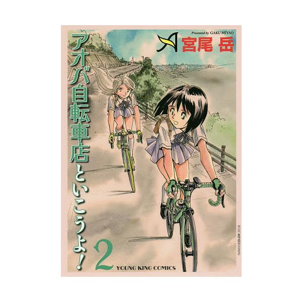 アオバ自転車店といこうよ! 2/宮尾岳 : bk-4785962178 : bookfan 