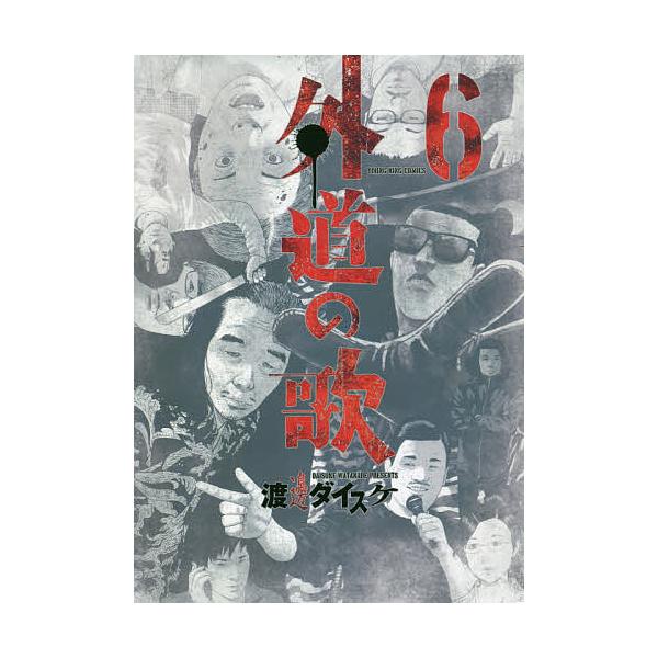 外道の歌 6/渡邊ダイスケ : bookfanプレミアム - 通販 - Yahoo