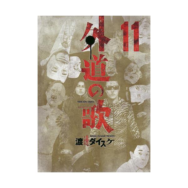 外道の歌 11/渡邊ダイスケ