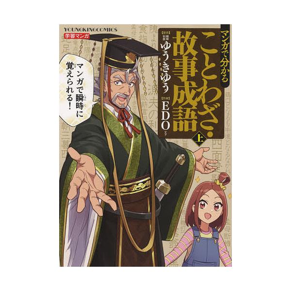 マンガで分かることわざ 故事成語 上 Edo ゆうきゆう Bk Bookfanプレミアム 通販 Yahoo ショッピング