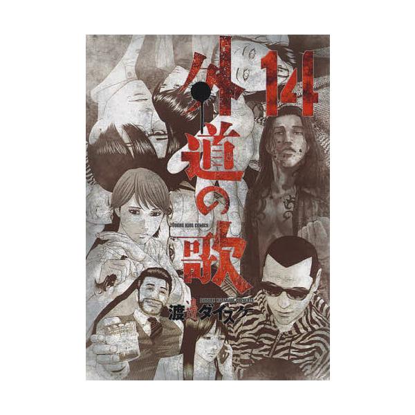 外道の歌 14/渡邊ダイスケ : bookfanプレミアム - 通販 - Yahoo