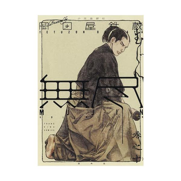 MUJIN〜無尽〜 巻之10/岡田屋鉄蔵