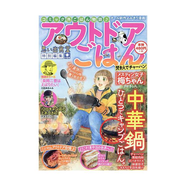 出版社:少年画報社発売日:2023年10月シリーズ名等:ぐる漫キーワード:アウトドアごはん焚き火でチャーハン！ 漫画 マンガ まんが あうとどあごはんたきびでちやーはんぐるまん５００６ アウトドアゴハンタキビデチヤーハングルマン５００６ あ...