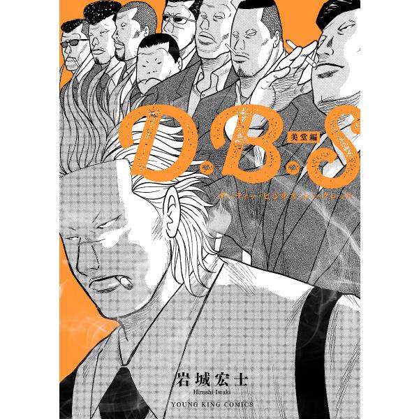 ※商品画像はイメージや仮デザインが含まれている場合があります。帯の有無など実際と異なる場合があります。著:岩城宏士出版社:少年画報社発売日:2024年05月シリーズ名等:YKコミックスキーワード:D．B．Sダーティー・ビジネス・シークレット...