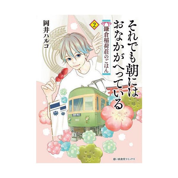それでも朝にはおなかがへっている 鎌倉稲荷荘のごはん 2/岡井ハルコ