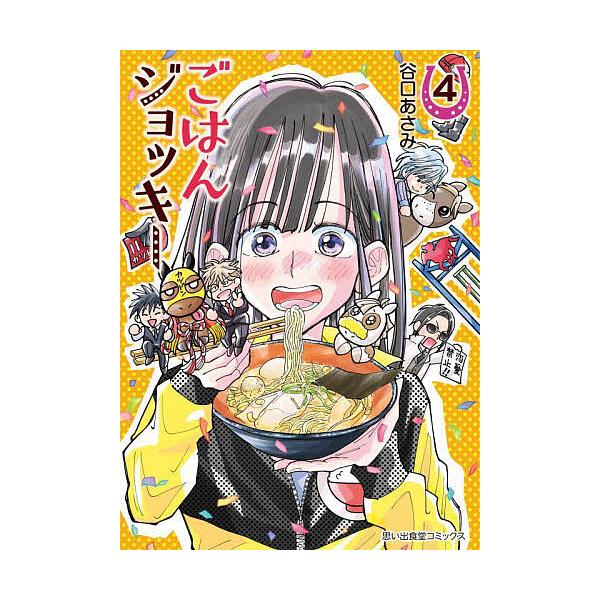 ※商品画像はイメージや仮デザインが含まれている場合があります。帯の有無など実際と異なる場合があります。著:谷口あさみ出版社:少年画報社発売日:2024年08月シリーズ名等:思い出食堂コミックス巻数:4巻キーワード:ごはんジョッキー４谷口あさ...